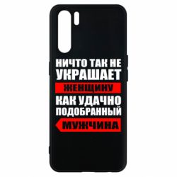 Чехол для Oppo A91/Reno3 Ничто так не украшает женщину - PrintSalon