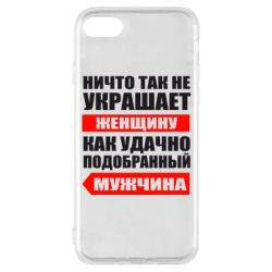 Чехол для iPhone 8 Ничто так не украшает женщину - PrintSalon