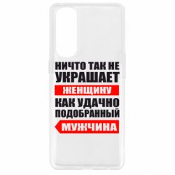 Чехол для Oppo Reno 4 Pro Ничто так не украшает женщину - PrintSalon