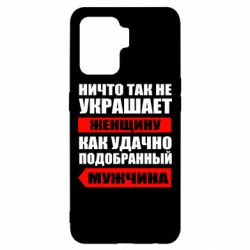 Чехол для Oppo Reno 5 Lite Ничто так не украшает женщину - PrintSalon