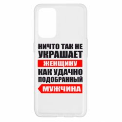 Чехол для Oppo Reno 5 4G Ничто так не украшает женщину - PrintSalon