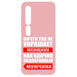 Чехол для Xiaomi Mi10/10 Pro Ничто так не украшает женщину - PrintSalon