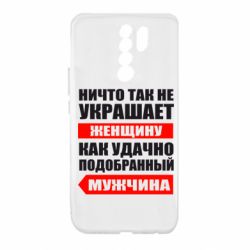 Чехол для Xiaomi Redmi 9 Ничто так не украшает женщину - PrintSalon