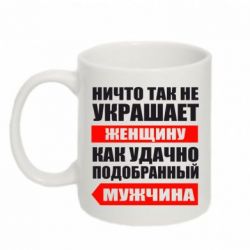 Чашка 320ml Ничто так не украшает женщину