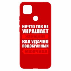 Чехол для Xiaomi Redmi 9c Ничто так не украшает женщину - PrintSalon