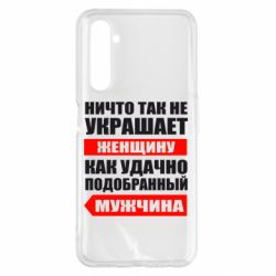 Чехол для Realme 6 Pro Ничто так не украшает женщину - PrintSalon