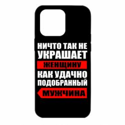 Чехол для iPhone 14 Pro Max Ничто так не украшает женщину - PrintSalon