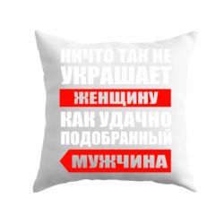 Подушка Ничто так не украшает женщину-PrintSalon Подушка Ничто так не украшает женщину