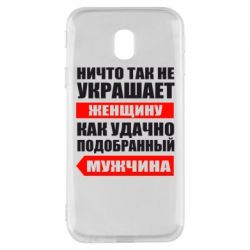 Чехол для Samsung J3 2017 Ничто так не украшает женщину - PrintSalon