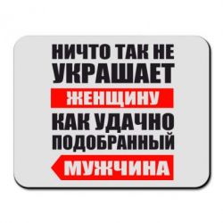 Коврик для мыши Ничто так не украшает женщину - PrintSalon