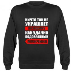 Cвитшот Ничто так не украшает женщину - PrintSalon