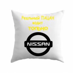 Подушка Nissan - PrintSalon