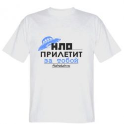 Мужская футболка Stedman НЛО прилетит за тобой-PrintSalon Мужская футболка Stedman НЛО прилетит за тобой