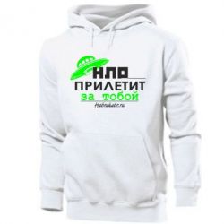 Мужское худи НЛО прилетит за тобой - PrintSalon