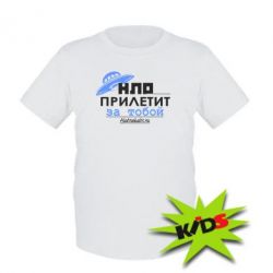 Детская футболка НЛО прилетит за тобой - PrintSalon