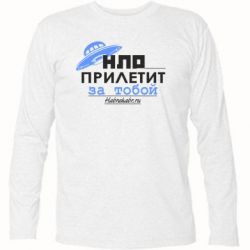 Футболка с длинным рукавом НЛО прилетит за тобой - PrintSalon