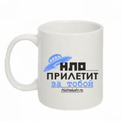 Чашка 320ml НЛО прилетит за тобой