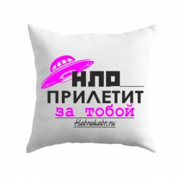 Подушка НЛО прилетит за тобой - PrintSalon