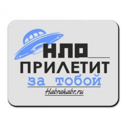 Коврик для мыши НЛО прилетит за тобой - PrintSalon