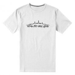 Мужская футболка премиум Ночь-это наш день - PrintSalon