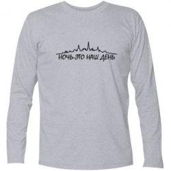 Футболка с длинным рукавом Ночь-это наш день - PrintSalon