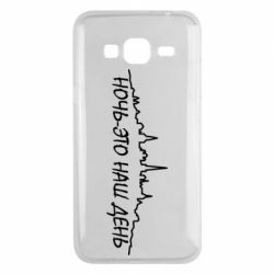 Чехол для Samsung J3 2016 Ночь-это наш день - PrintSalon