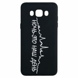 Чехол для Samsung J7 2016 Ночь-это наш день - PrintSalon