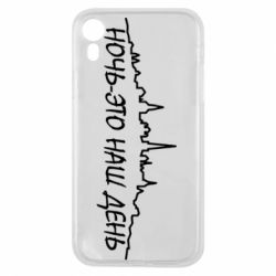 Чехол для iPhone XR Ночь-это наш день - PrintSalon