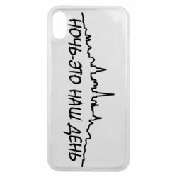 Чехол для iPhone Xs Max Ночь-это наш день - PrintSalon