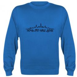 Cвитшот Ночь-это наш день - PrintSalon