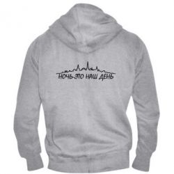 Мужское худи на молнии Ночь-это наш день