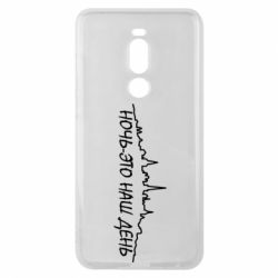 Чехол для Meizu Note 8 Ночь-это наш день - PrintSalon