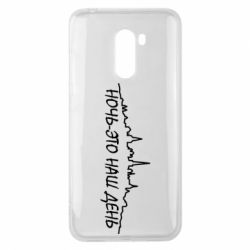 Чехол для Xiaomi Pocophone F1 Ночь-это наш день - PrintSalon