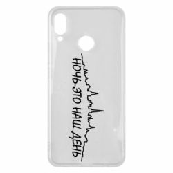 Чехол для Huawei P Smart Plus 2018 Ночь-это наш день - PrintSalon