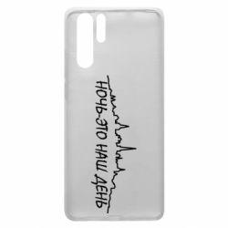 Чехол для Huawei P30 Pro Ночь-это наш день - PrintSalon