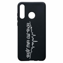 Чехол для Huawei P30 Lite Ночь-это наш день - PrintSalon