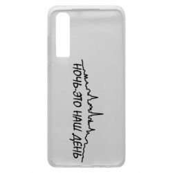 Чехол для Huawei P30 Ночь-это наш день - PrintSalon