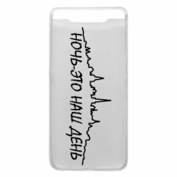 Чехол для Samsung A80 Ночь-это наш день - PrintSalon