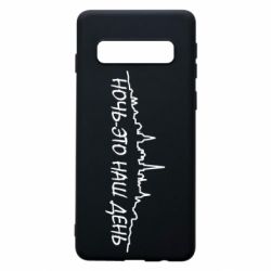 Чехол для Samsung S10 Ночь-это наш день - PrintSalon