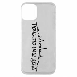 Чехол для iPhone 11 Ночь-это наш день - PrintSalon