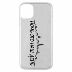 Чехол для iPhone 11 Pro Ночь-это наш день - PrintSalon