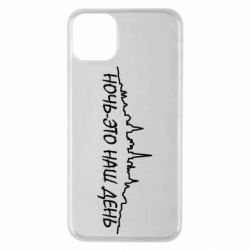 Чехол для iPhone 11 Pro Max Ночь-это наш день - PrintSalon