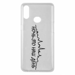 Чехол для Samsung A10s Ночь-это наш день - PrintSalon