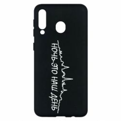 Чехол для Samsung M30 Ночь-это наш день - PrintSalon