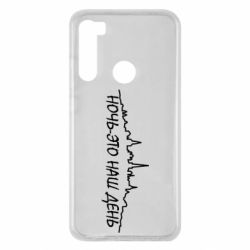 Чехол для Xiaomi Redmi Note 8 Ночь-это наш день - PrintSalon