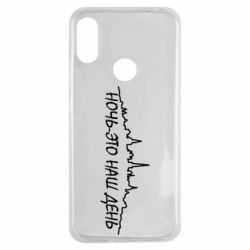 Чехол для Xiaomi Redmi Note 7 Ночь-это наш день - PrintSalon