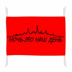 Флаг Ночь-это наш день - PrintSalon
