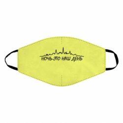 Маска многоразовая Ночь-это наш день - PrintSalon