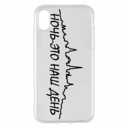 Чехол для iPhone X/Xs Ночь-это наш день - PrintSalon