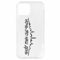 Чехол для iPhone 12 Pro Ночь-это наш день - PrintSalon